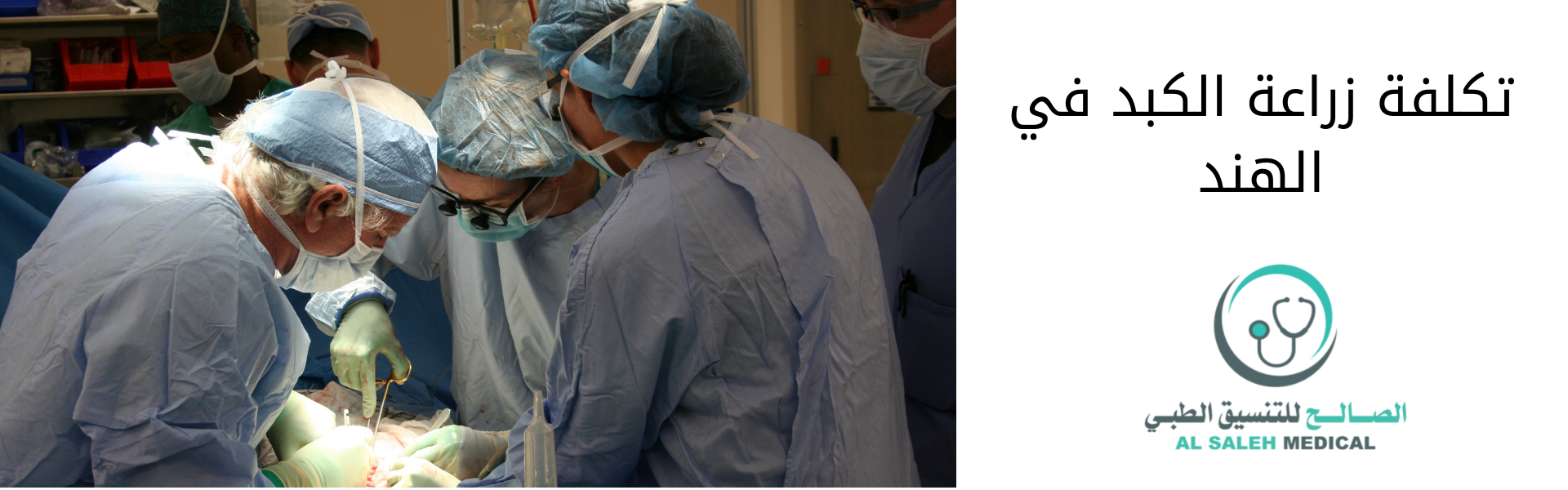 تكلفة زراعة الكبد في الهند - بأقل الأسعار 